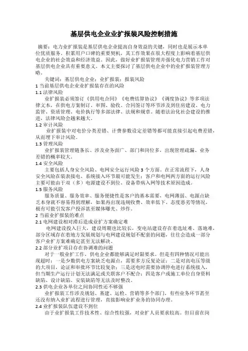 基层供电企业业扩报装风险控制措施