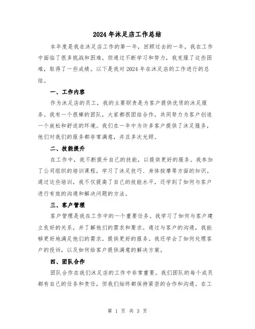 2024年沐足店工作总结（2篇）