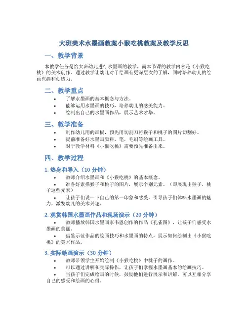 大班美术水墨画教案小猴吃桃教案及教学反思