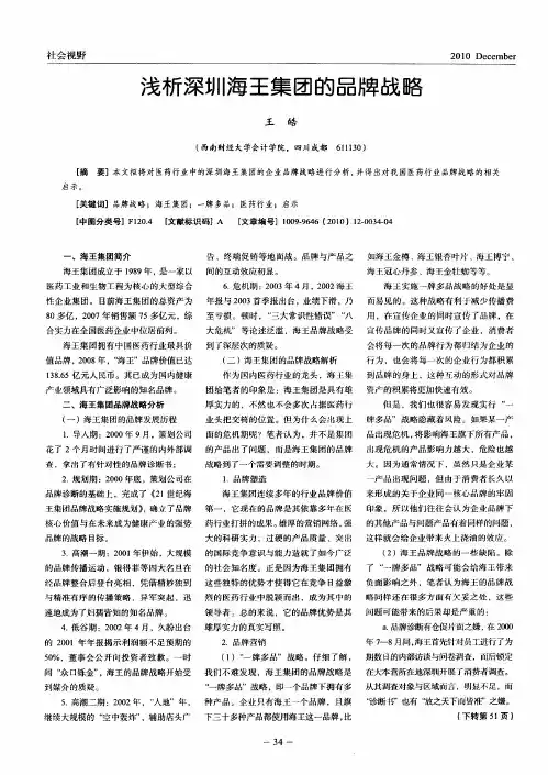 浅析深圳海王集团的品牌战略