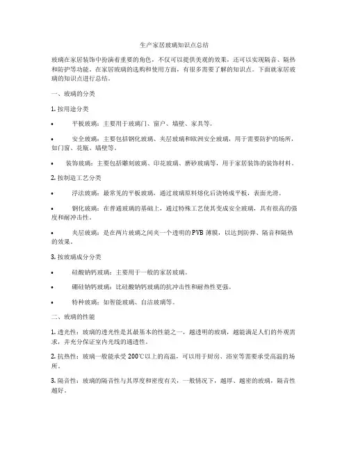 生产家居玻璃知识点总结