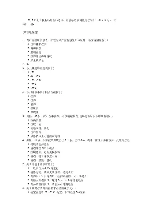 2015年公卫执业助理医师考点：肝脾触诊及测量方法每日一讲(11月4日)