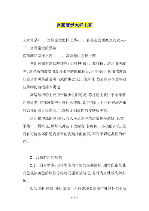 宫颈糜烂怎样上药