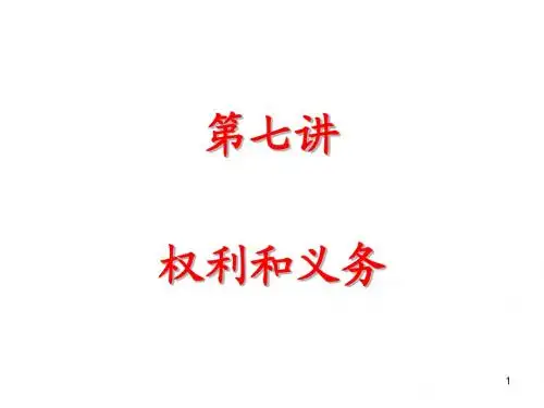 第7讲权利和义务