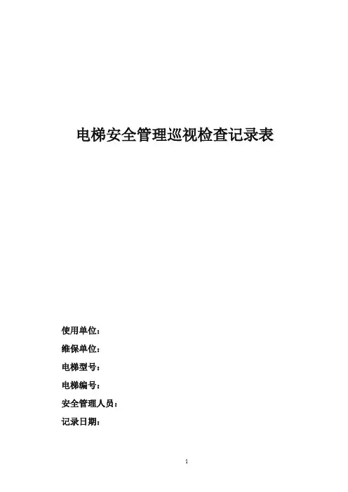电梯安全管理巡视检查记录表