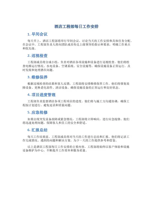 酒店工程部每日工作安排