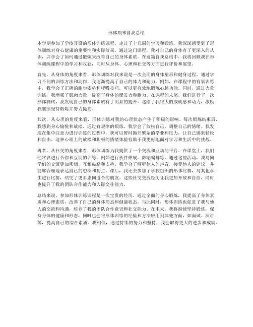 形体期末自我总结