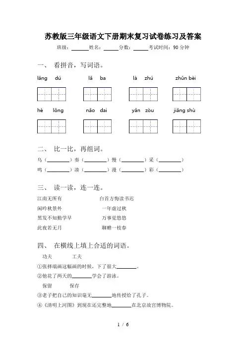 苏教版三年级语文下册期末复习试卷练习及答案
