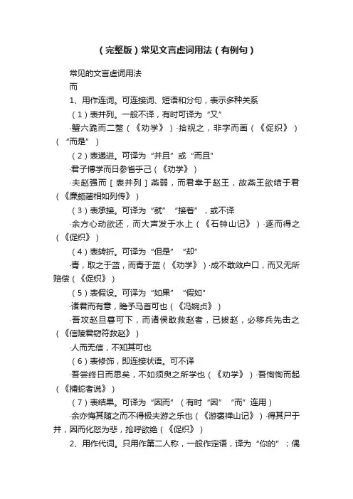 （完整版）常见文言虚词用法（有例句）