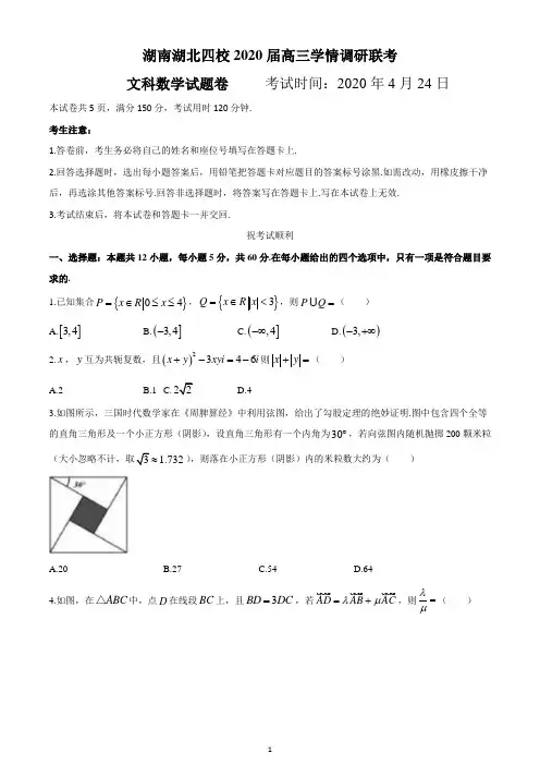 湖南湖北四校2020届高三学情调研联考数学(文)试题及答案