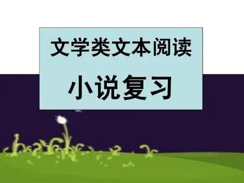 小说类备考策略