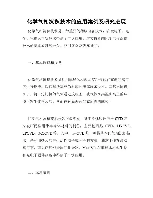 化学气相沉积技术的应用案例及研究进展