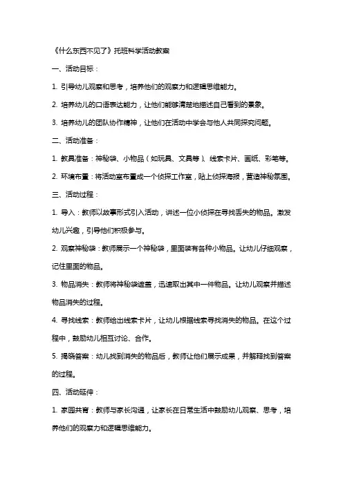 什么东西不见了托班科学活动教案