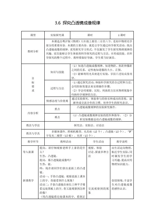 沪粤版初中物理八上3.6探究凸透镜成像规律 教案
