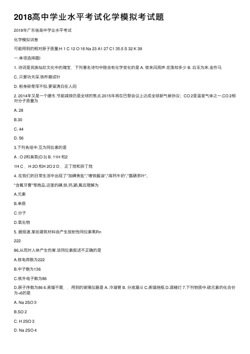 2018高中学业水平考试化学模拟考试题
