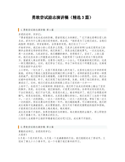勇敢尝试励志演讲稿(精选3篇)