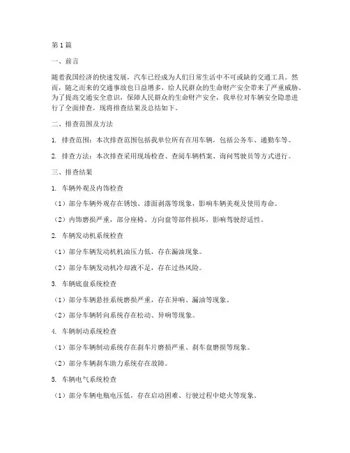 车辆安全隐患排查总结(3篇)