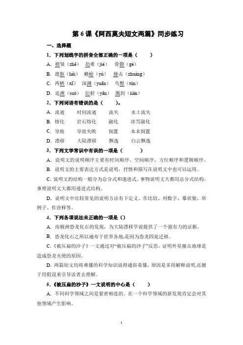 第6课《阿西莫夫短文两篇》同步练习-2023—2024学年部编版八年级语文下册解析版
