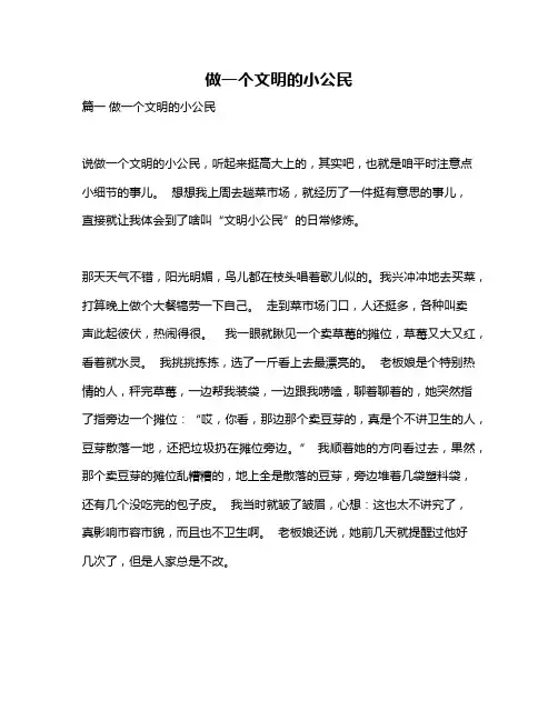 作文《做一个文明的小公民》