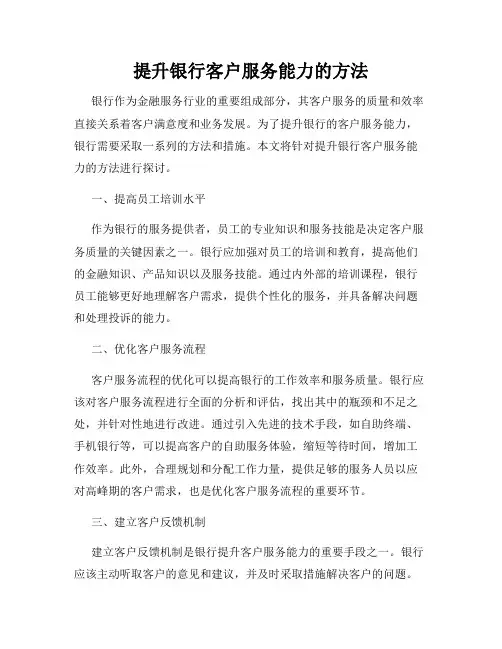 提升银行客户服务能力的方法