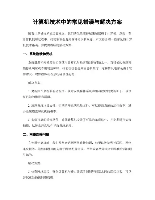 计算机技术中的常见错误与解决方案