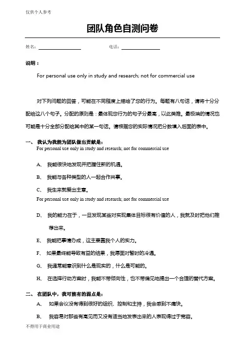 团队角色自测问卷(后附答案)