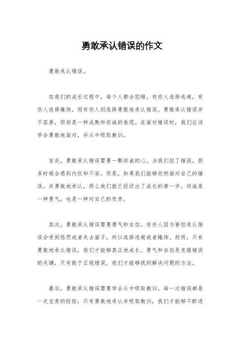 勇敢承认错误的作文
