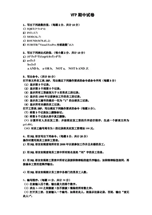 vfp期中考试