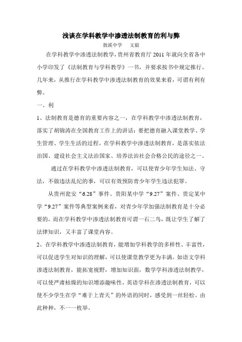 浅谈在学科教学中渗透法制教育的利与弊