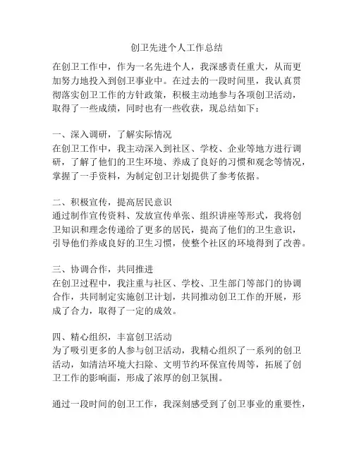 创卫先进个人工作总结