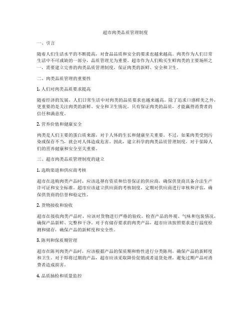 超市肉类品质管理制度