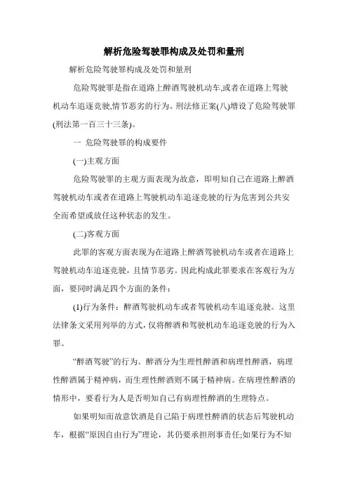 解析危险驾驶罪构成及处罚和量刑
