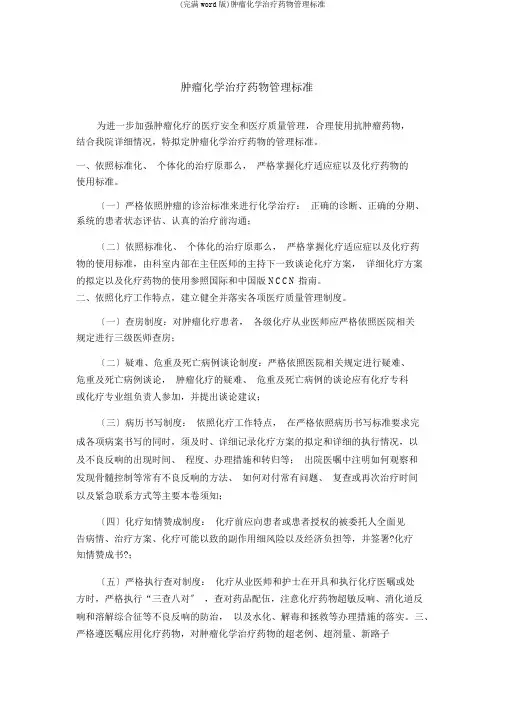 (完整word版)肿瘤化学治疗药物管理规范