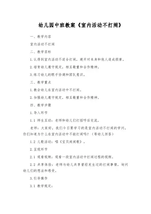 幼儿园中班教案《室内活动不打闹》