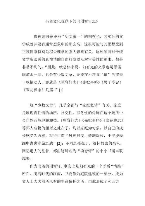 书斋文化观照下的《项脊轩志》