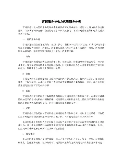 营销服务与电力优质服务分析