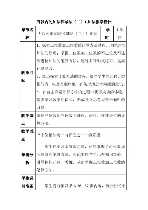人教版三年级数学上册《万以内的加法与减法(二)加法》教学设计
