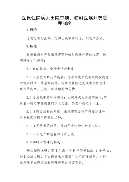 医保住院病人出院带药、临时医嘱开药管理制度