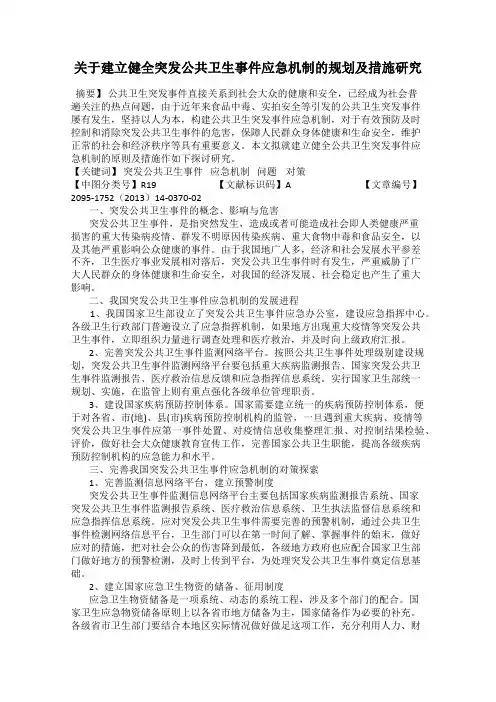 关于建立健全突发公共卫生事件应急机制的规划及措施研究
