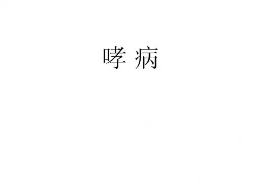 中医内科学课件-哮病