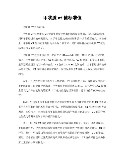 甲状腺ct值标准值