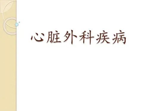 外科学教学课件：心脏外科疾病 (3)