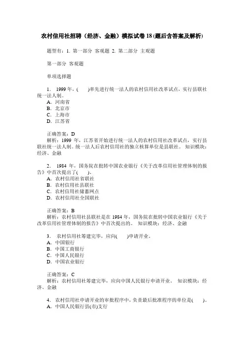 农村信用社招聘(经济、金融)模拟试卷18(题后含答案及解析)