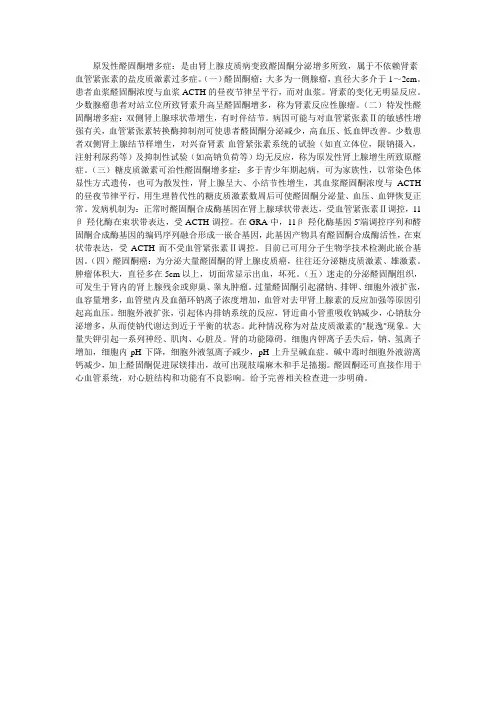 原发性醛固酮增多症
