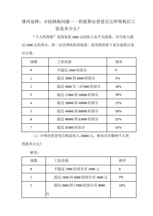 课内延伸：分段纳税问题——你能算出爸爸交完所得税后工资是多少么？