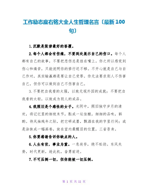 工作励志座右铭大全人生哲理名言(最新100句)
