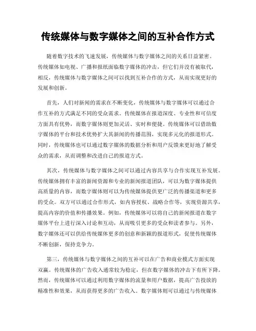 传统媒体与数字媒体之间的互补合作方式