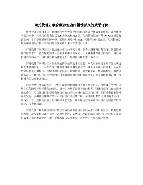 阿托伐他汀联合缬沙坦治疗慢性肾炎的效果评价
