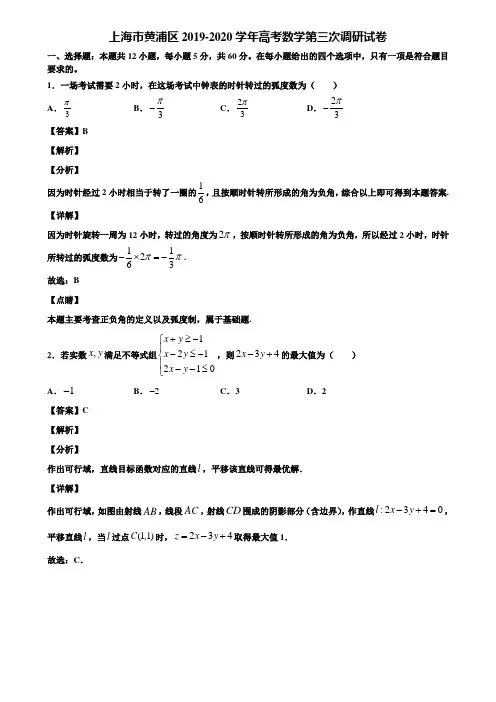 上海市黄浦区2019-2020学年高考数学第三次调研试卷含解析