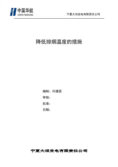 降低排烟温度的措施